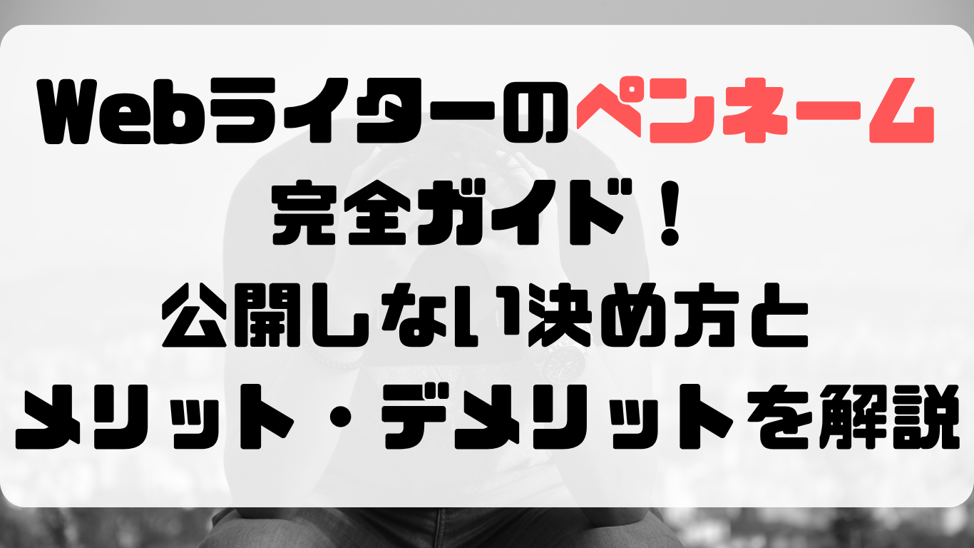 Webライター　ペンネーム